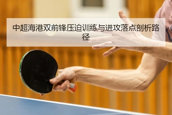 中超海港双前锋压迫训练与进攻落点剖析路径