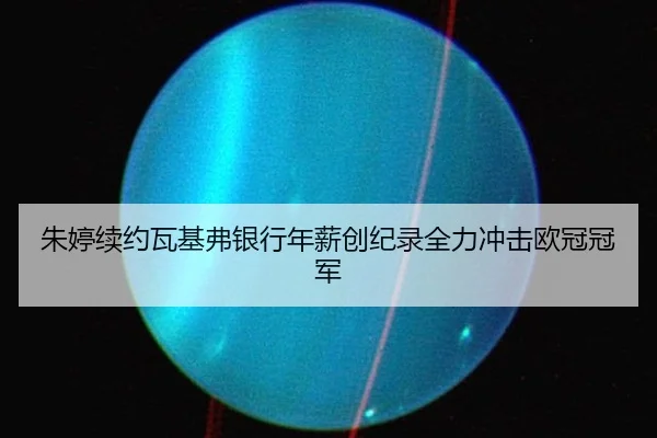 zhu-ting-xu-yue-wa-ji-fu-yin-hang-nian-xin-chuang-ji-lu-quan-li-chong-ji-ou-guan-guan-jun-2-781.jpg